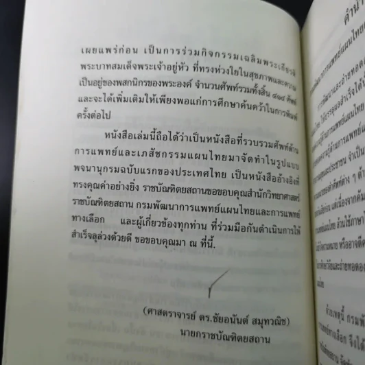 พจนานุกรมศัพท์แพทย์และเภสัชกรรมแผนไทย ฉบับราชบัณฑิตยสถาน พ.ศ.2550 รูปที่ 11