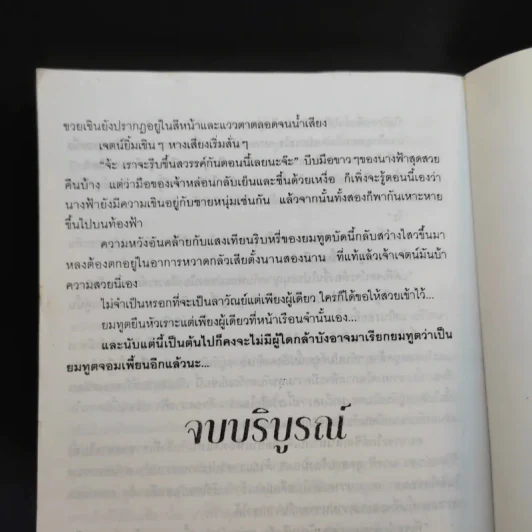 ยมทูตท่าจะเพี้ยน - วริษฐา รูปที่ 11