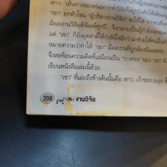 สนุกกับงานวิจัย - สุธีระ ประเสริฐสรรพ์ รูปที่ 15