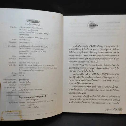 สนุกกับงานวิจัย - สุธีระ ประเสริฐสรรพ์ รูปที่ 9