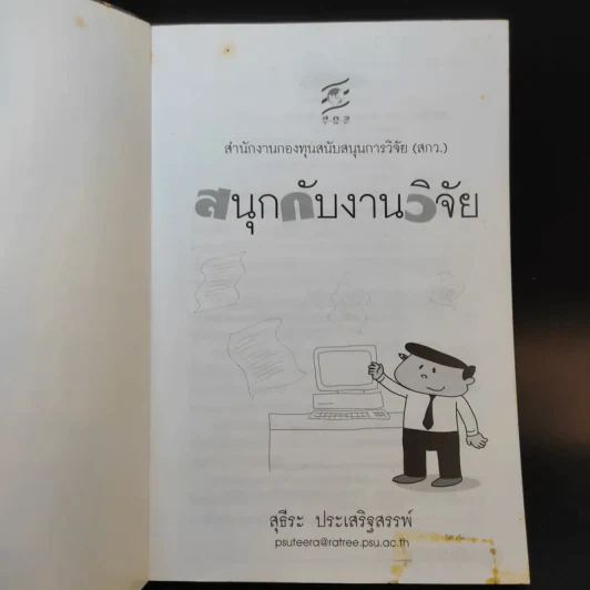 สนุกกับงานวิจัย - สุธีระ ประเสริฐสรรพ์ รูปที่ 8