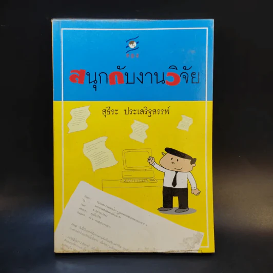 สนุกกับงานวิจัย - สุธีระ ประเสริฐสรรพ์ รูปที่ 1