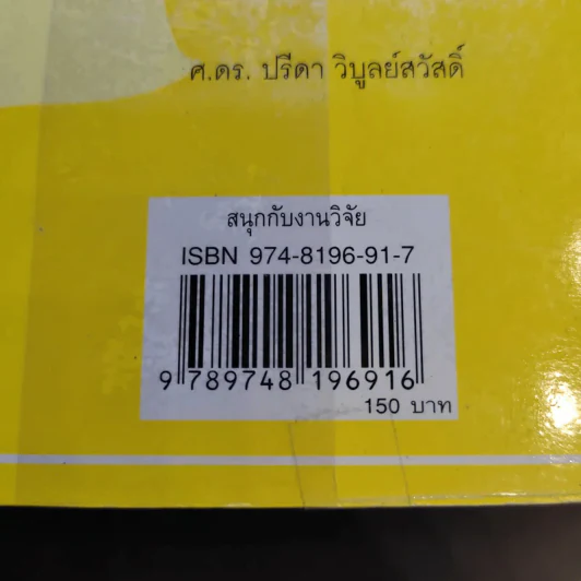 สนุกกับงานวิจัย - สุธีระ ประเสริฐสรรพ์ รูปที่ 16