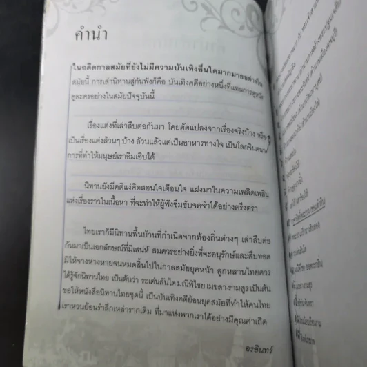 นิทานพื้นบ้านไทยฉบับตำนานถิ่นไทย - อรอินทร์ รูปที่ 12