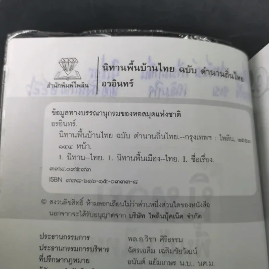 นิทานพื้นบ้านไทยฉบับตำนานถิ่นไทย - อรอินทร์ รูปที่ 9