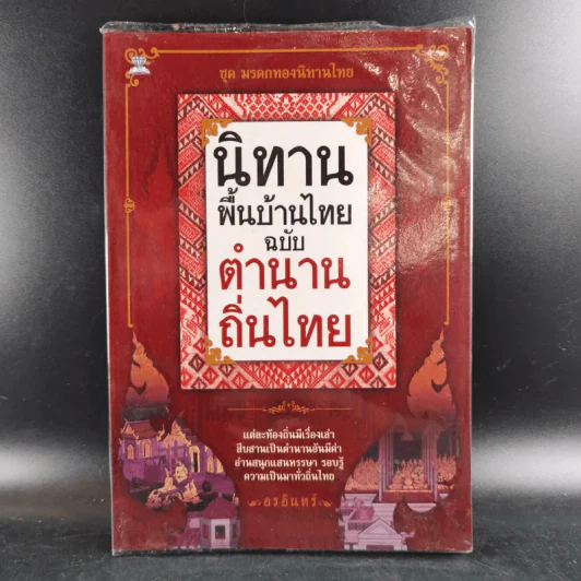 นิทานพื้นบ้านไทยฉบับตำนานถิ่นไทย - อรอินทร์ รูปที่ 1