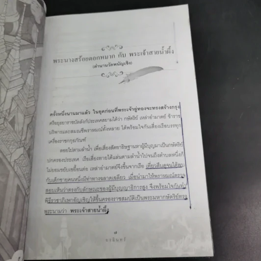 นิทานพื้นบ้านไทยฉบับตำนานถิ่นไทย - อรอินทร์ รูปที่ 14