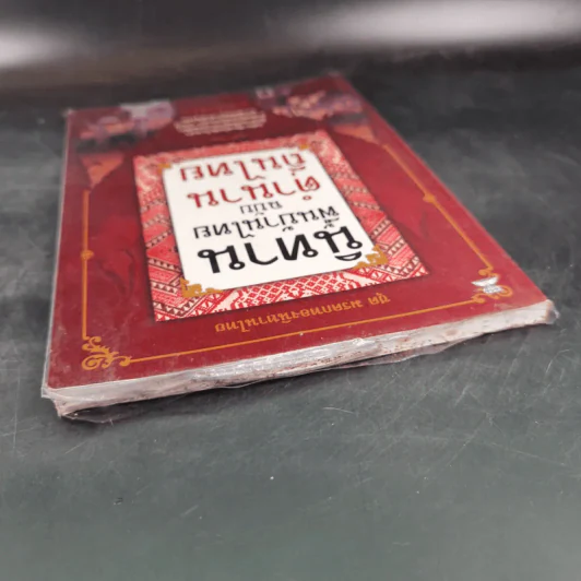 นิทานพื้นบ้านไทยฉบับตำนานถิ่นไทย - อรอินทร์ รูปที่ 7