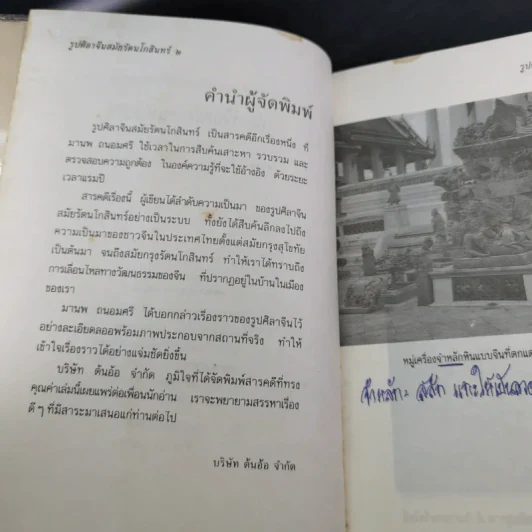 รูปศิลาจีน สมัยรัตนโกสินทร์ - มานพ ถนอมศรี รูปที่ 8