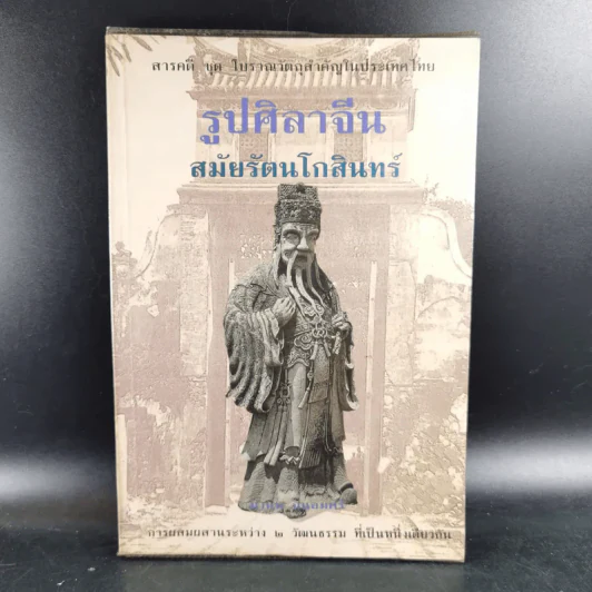รูปศิลาจีน สมัยรัตนโกสินทร์ - มานพ ถนอมศรี รูปที่ 1