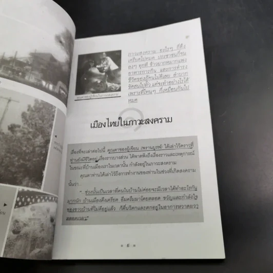 เปิดตำนานเรื่องเล่าในคราวสงคราม - จุติ จันทร์คณา รูปที่ 10
