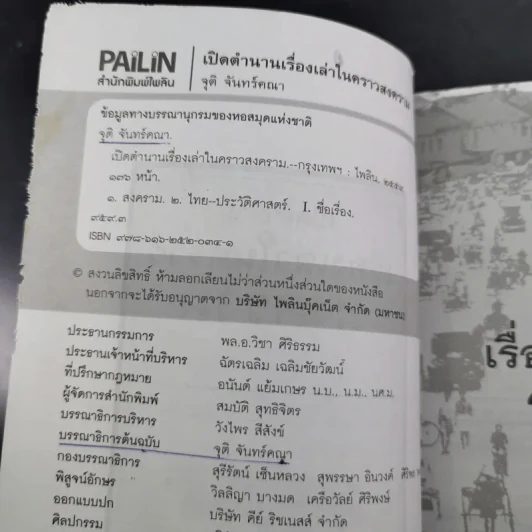 เปิดตำนานเรื่องเล่าในคราวสงคราม - จุติ จันทร์คณา รูปที่ 7