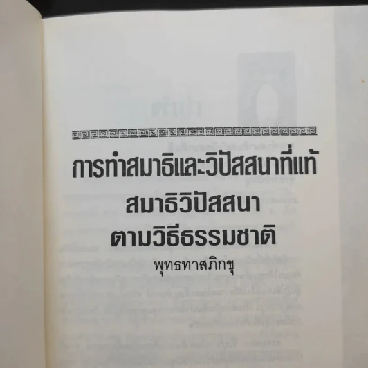 สมาธิและวิปัสสนา - พุทธทาสภิกขุ รูปที่ 7