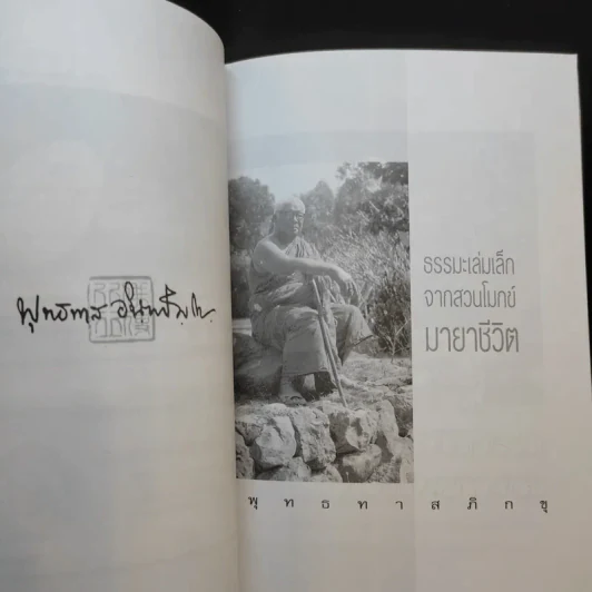 มายาชีวิต - พุทธทาสภิกขุ รูปที่ 9