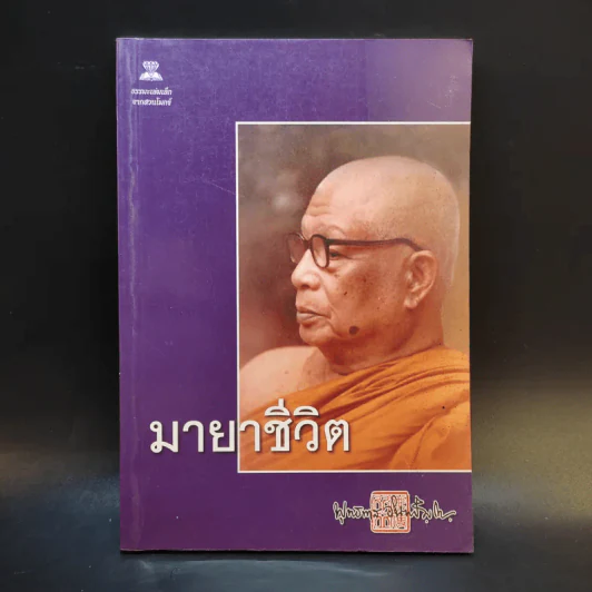 มายาชีวิต - พุทธทาสภิกขุ รูปที่ 1