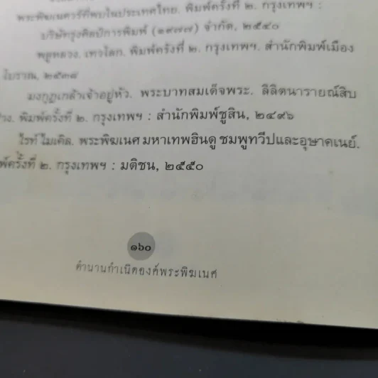 ตำนานกำเนิดองค์พระพิฆเนศ - ธีรภัทร กาญกรุง รูปที่ 17