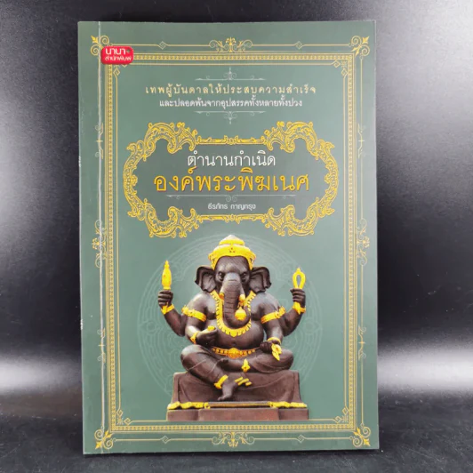 ตำนานกำเนิดองค์พระพิฆเนศ - ธีรภัทร กาญกรุง รูปที่ 1