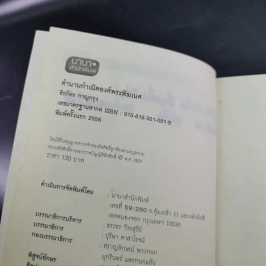 ตำนานกำเนิดองค์พระพิฆเนศ - ธีรภัทร กาญกรุง รูปที่ 9