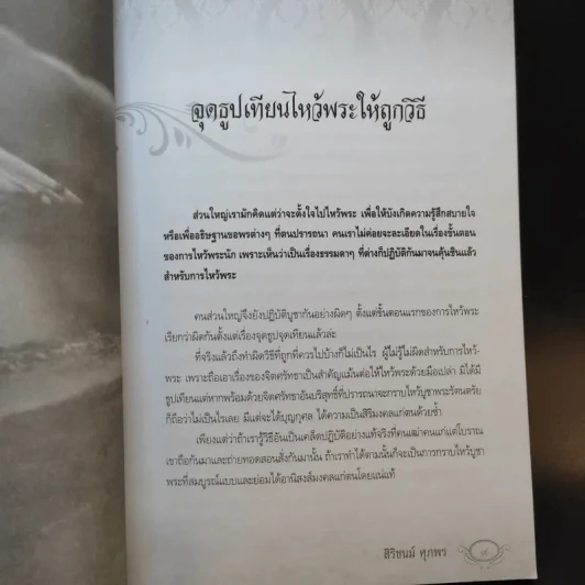 100 วิธีทำบุญให้ได้กุศลผลบุญ - สิริชนม์ ศุภพร รูปที่ 11