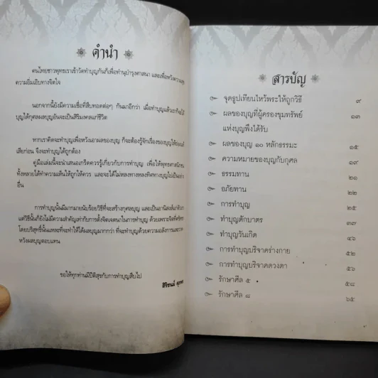 100 วิธีทำบุญให้ได้กุศลผลบุญ - สิริชนม์ ศุภพร รูปที่ 9