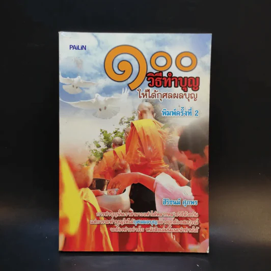 100 วิธีทำบุญให้ได้กุศลผลบุญ - สิริชนม์ ศุภพร รูปที่ 1