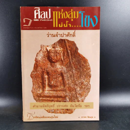 ศิลปแห่งลุ่มแม่น้ำโขง - ภราดร รัตนกุล รูปที่ 1