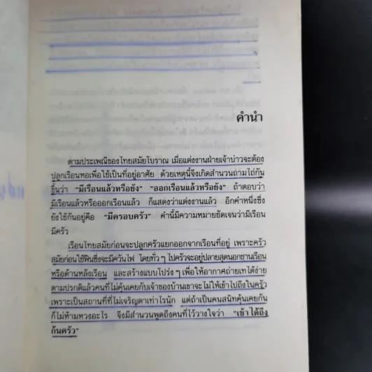 ครัวไทย - ส.พลายน้อย รูปที่ 9