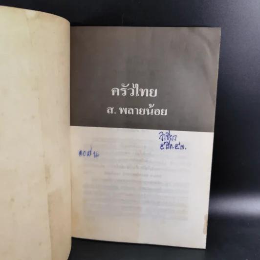 ครัวไทย - ส.พลายน้อย รูปที่ 7