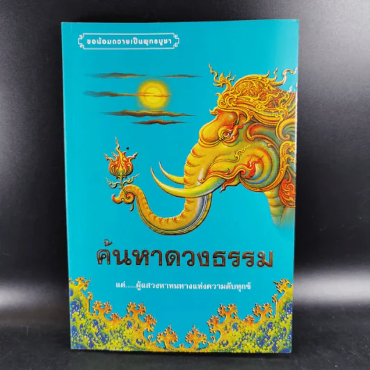 ค้นหาดวงธรรม แด่ผู้แสวงหาหนทางแห่งความดับทุกข์ รูปที่ 1