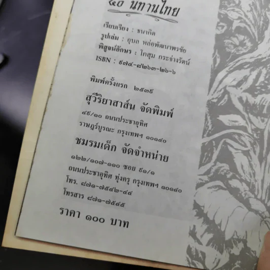 50 นิทานไทย - ธนากิต รูปที่ 10