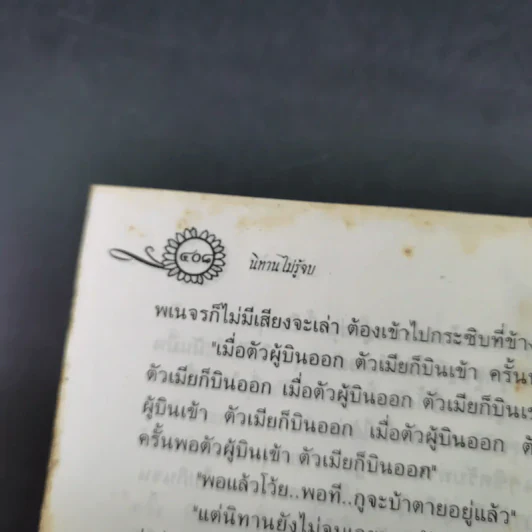 50 นิทานไทย - ธนากิต รูปที่ 15
