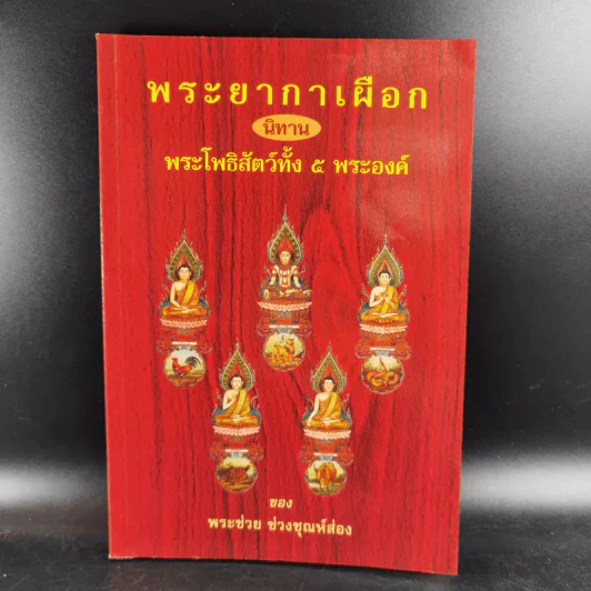พระยากาเผือก นิทานพระโพธิสัตว์ทั้ง 5 พระองค์ ของ พระช่วย ช่วงชุณห์ส่อง รูปที่ 1