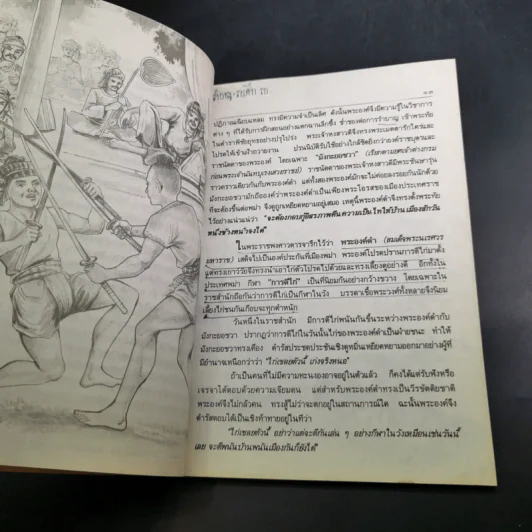 สมเด็จพระนเรศวรมหาราช - ชมนาด เสวิกุล รูปที่ 11