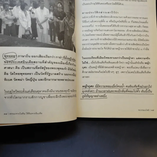 ธรรมะจากไอดินได้ยินจากอินเดีย - ชยวฑฺฒนโพธิ รูปที่ 11