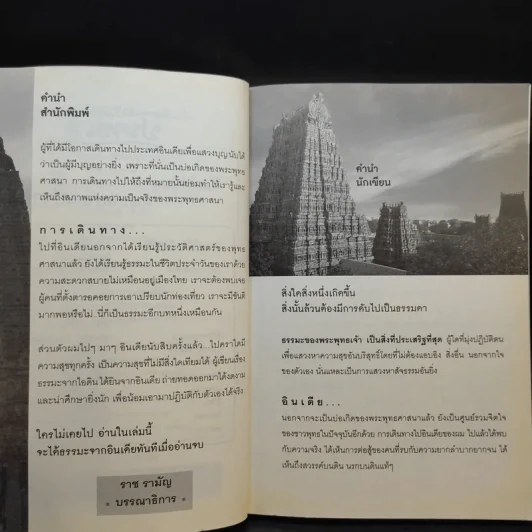 ธรรมะจากไอดินได้ยินจากอินเดีย - ชยวฑฺฒนโพธิ รูปที่ 9