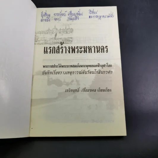 แรกสร้างพระมหานคร - เกริกฤทธิ์ เชื้อมงคล รูปที่ 8