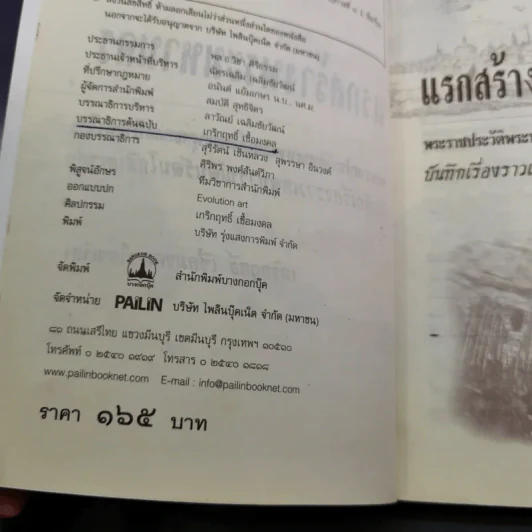 แรกสร้างพระมหานคร - เกริกฤทธิ์ เชื้อมงคล รูปที่ 9