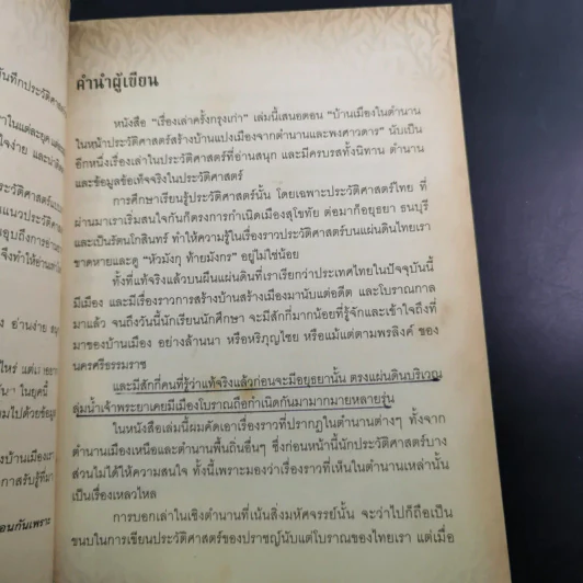 เรื่องเล่าครั้งกรุงเก่า อาณาจักรที่สาบสูญ - ภาสกร วงศ์ตาวัน รูปที่ 11