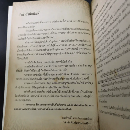 เรื่องเล่าครั้งกรุงเก่า อาณาจักรที่สาบสูญ - ภาสกร วงศ์ตาวัน รูปที่ 10