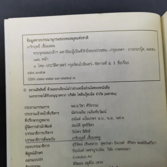 พระจุลจอมเกล้าฯ มหาปิยะผู้เป็นที่รักยิ่งของปวงชน - เกริกฤทธิ์ เชื้อมงคล รูปที่ 9