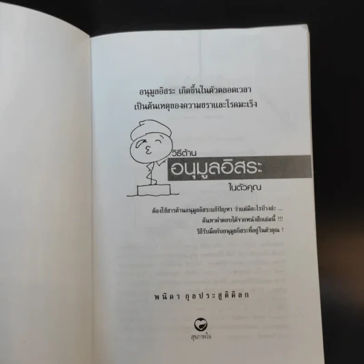 วิธีต้านอนุมูลอิสระในตัวคุณ - พนิดา กุลประสูติดิลก รูปที่ 8