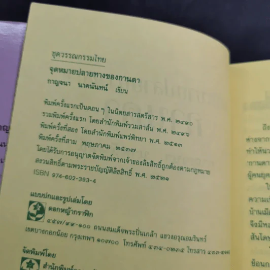 จุดหมายปลายทางของกานดา - กาญจนา นาคนันทน์ รูปที่ 5