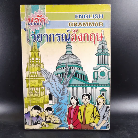 หลักไวยากรณ์อังกฤษ English Grammar รูปที่ 1