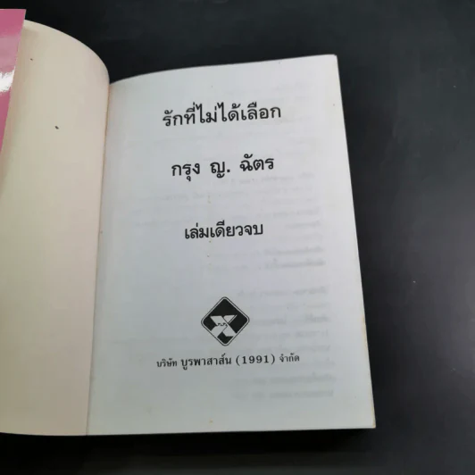 รักที่ไม่ได้เลือก - กรุง ญ. ฉัตร รูปที่ 8