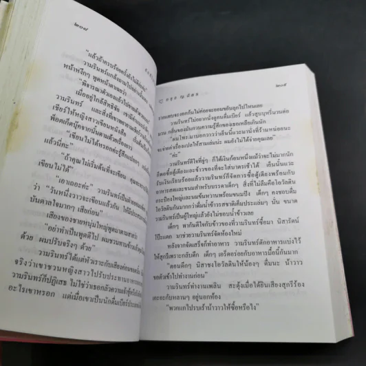 รักที่ไม่ได้เลือก - กรุง ญ. ฉัตร รูปที่ 10