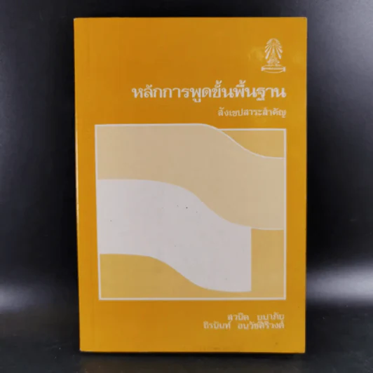 หลักการพูดขั้นพื้นฐาน รูปที่ 1