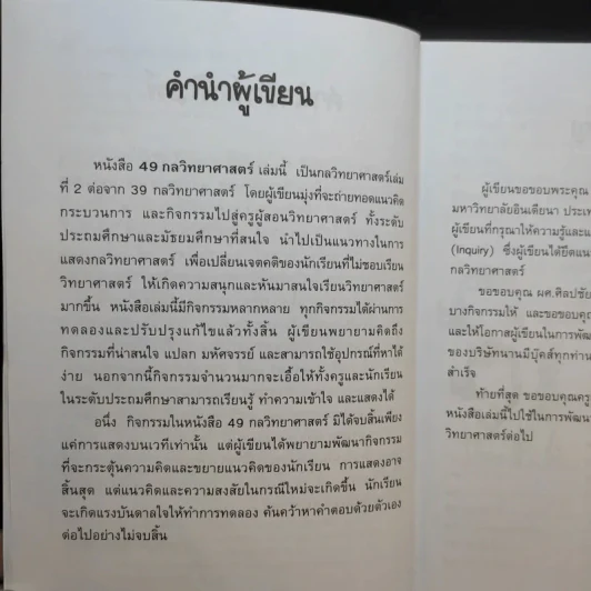 49 กลวิทยาศาสตร์ - ลัดดาวัลย์ กัณหสุวรรณ รูปที่ 9
