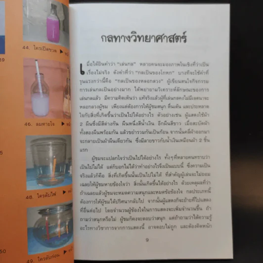 49 กลวิทยาศาสตร์ - ลัดดาวัลย์ กัณหสุวรรณ รูปที่ 13