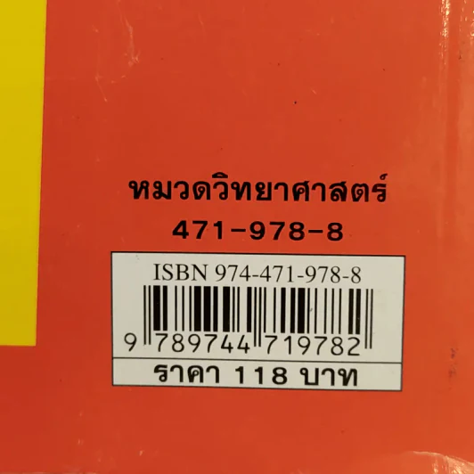 49 กลวิทยาศาสตร์ - ลัดดาวัลย์ กัณหสุวรรณ รูปที่ 16