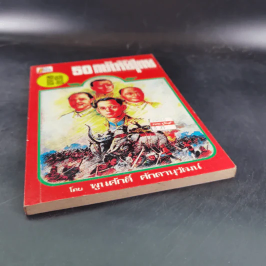 พระราชประวัติ 50 กษัตริย์ไทย - พูนศักดิ์ ศักดานุวัฒน์ รูปที่ 4